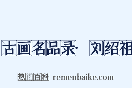 古画名品录·刘绍祖是什么意思的图片